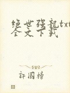 绝世强龙txt全文下载