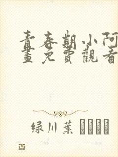 青春期小阿姨漫画免费观看全集下拉式