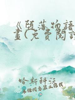 《堕落物语》漫画(免费阅读)完整版在