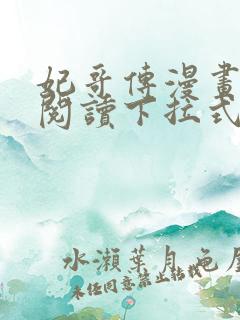 妃哥传漫画免费阅读下拉式六漫