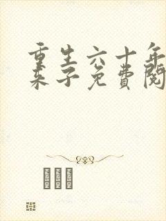 重生六十年代老来子免费阅读