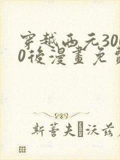 穿越西元3000后漫画免费观看下拉式