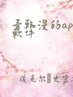 看韩漫的app软件