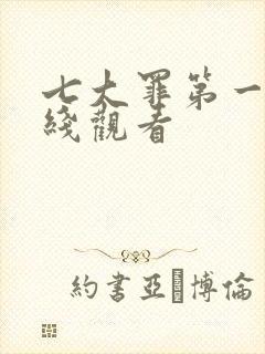 七大罪第一季在线观看