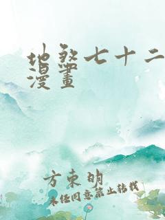 地煞七十二变的漫画