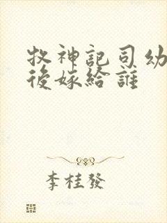 牧神记司幼幽最后嫁给谁