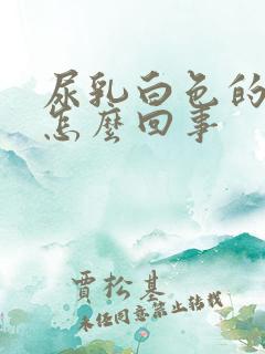 尿乳白色的尿是怎么回事