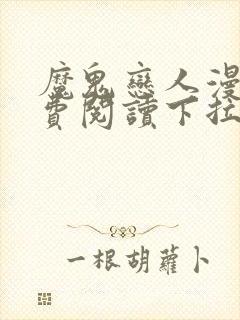 魔鬼恋人漫画免费阅读下拉式漫画