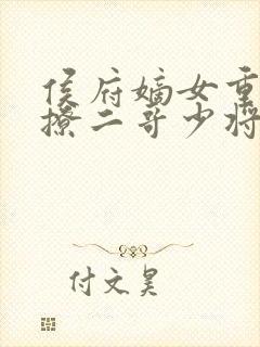 侯府嫡女重生狂撩二哥少将军