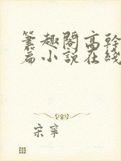 笔趣阁高干文短篇小说在线阅读