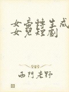 女帝转生成了我女儿短剧