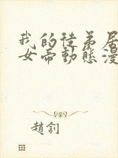 我的徒弟居然是女帝动态漫画在线观看