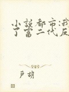 小说都市:我成了富二代反派阅读