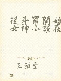 从斗罗开始俘获女神小说在线听书网