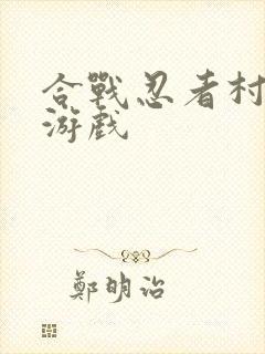 合战忍者村物语游戏