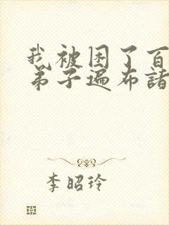 我被困了百万年弟子遍布诸天万界