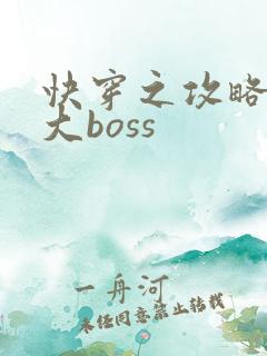 快穿之攻略反派大boss