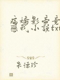 病娇影帝竟然暗恋我小说txt下载