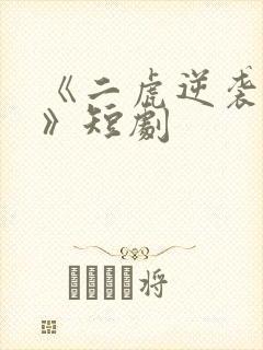 《二虎逆袭人生》短剧