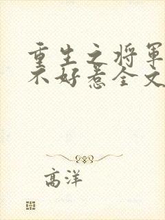 重生之将军夫人不好惹全文免费阅读