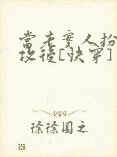 当老实人扮演渣攻后[快穿]