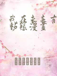 我在未来有套房动态漫画