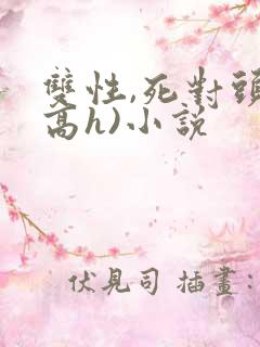 双性,死对头(高h)小说
