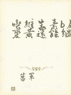 吃维生素b尿液变黄还能继续吃吗