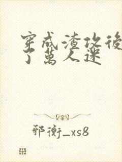 穿成渣攻后我成了万人迷