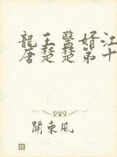 龙王医婿江辰,唐楚楚第十五章