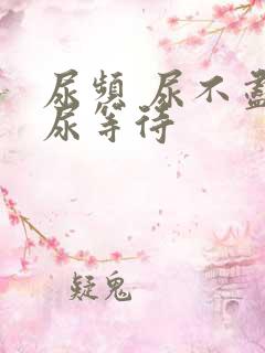 尿频 尿不尽 尿等待