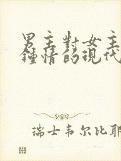 男主对女主一见钟情的现代小说