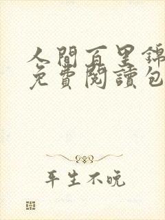 人间百里锦漫画免费阅读包子漫画