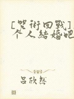 [咒术回战]三个人结婚吧?