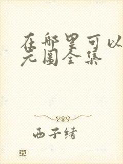 在哪里可以看沧元图全集