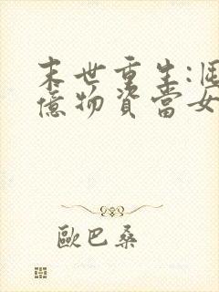 末世重生:囤百亿物资当女王