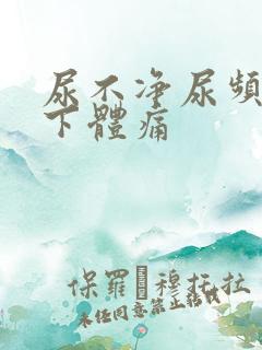 尿不净尿频尿痛下体痛