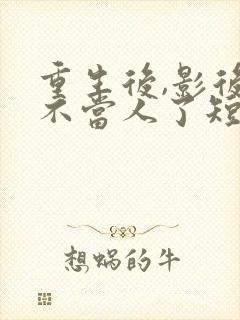 重生后,影后她不当人了短剧免费观看