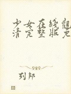 少女在线观看高清完整版免费动漫