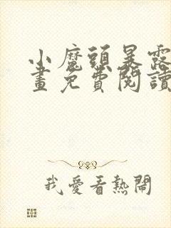 小魔头暴露啦漫画免费阅读漫画