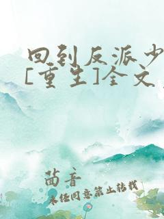 回到反派少年时[重生]全文免费阅读