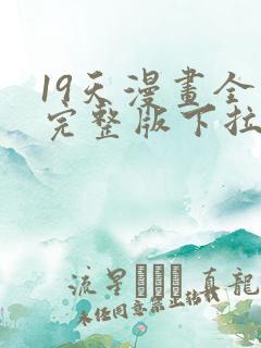 19天漫画全集完整版下拉式漫画免费