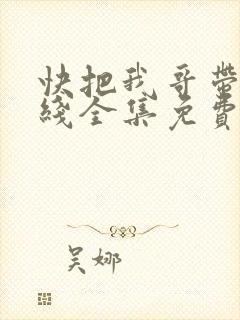 快把我哥带走在线全集免费观看