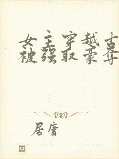 女主穿越古罗马被强取豪夺的小说