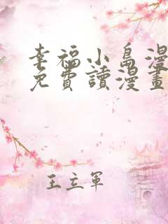 幸福小岛漫画画免费读漫画下拉式土豪漫