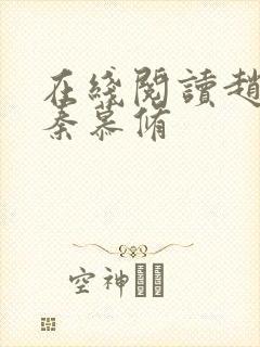 在线阅读赵锦儿秦慕修