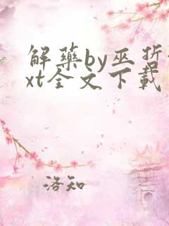 解药by巫哲txt全文下载