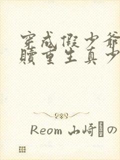 穿成假少爷后救赎重生真少爷免费阅读