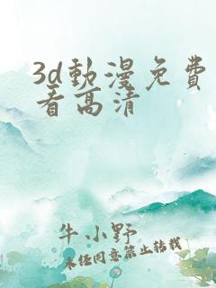 3d动漫免费观看高清