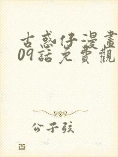 古惑仔漫画1609话免费观看